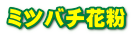 ミツバチ花粉