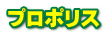 プロポリス