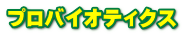 プロバイオティクス