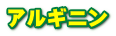 アルギニン