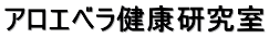 アロエベラ健康研究室