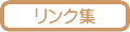 リンク集
