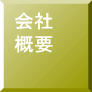 会社 概要
