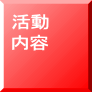 活動 内容