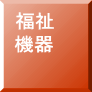 福祉 機器
