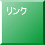 リンク