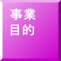 事業 目的