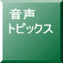 音声 トピックス