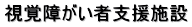 視覚障がい者支援施設