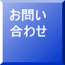 お問い 合わせ