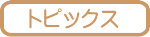 トピックス