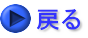 戻る
