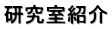 研究室紹介