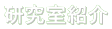 研究室紹介