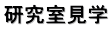 研究室見学