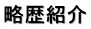 教授経歴