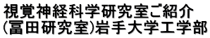 視覚神経科学研究室ご紹介 (冨田研究室)岩手大学工学部