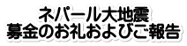 ネパール大地震 募金のお礼およびご報告